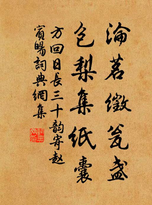 方回沦茗徵瓮盏,包梨集纸囊书法作品欣赏