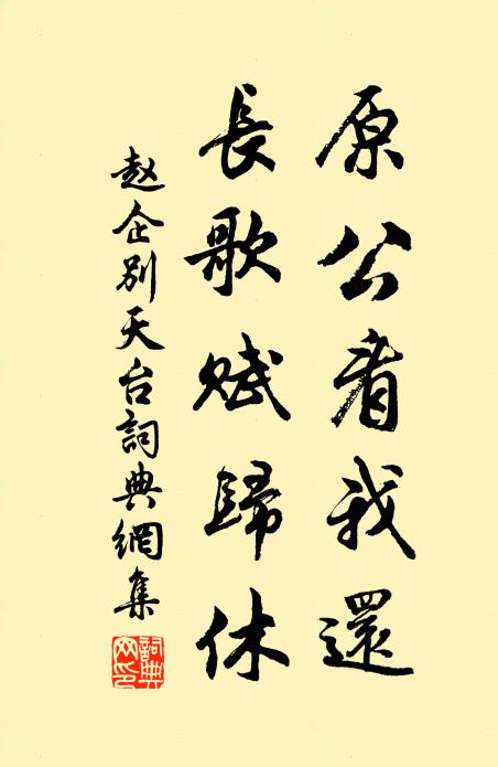 赵企原公看我还，长歌赋归休书法作品欣赏