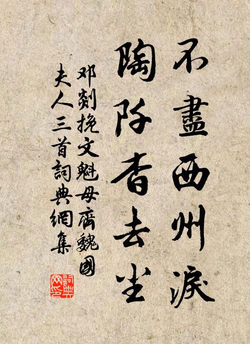 邓剡不尽西州泪，陶阡杳去尘书法作品欣赏
