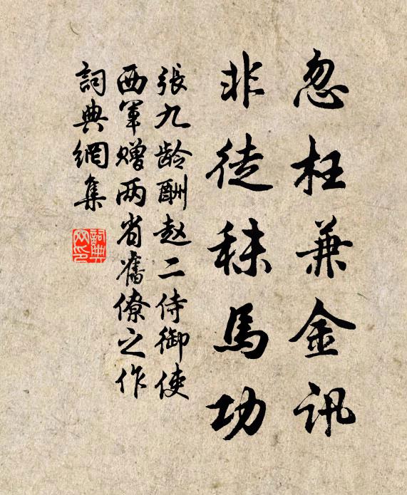 张九龄忽枉兼金讯,非徒秣马功书法作品欣赏
