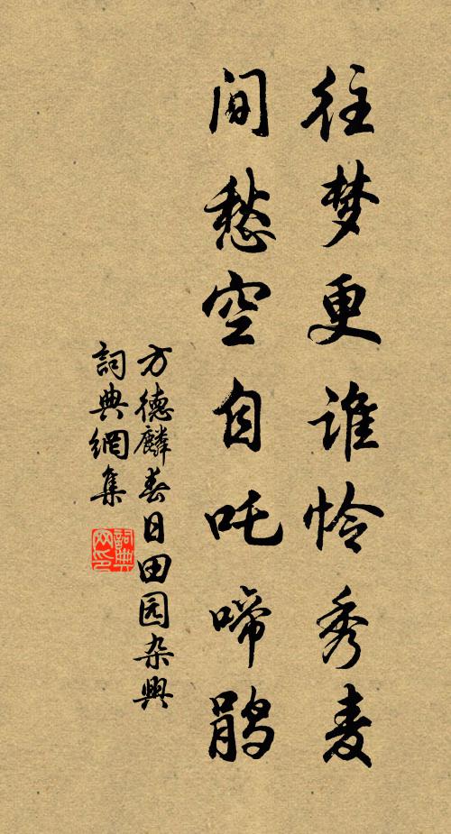 方德麟往梦更谁怜秀麦，间愁空自吒啼鹃书法作品欣赏