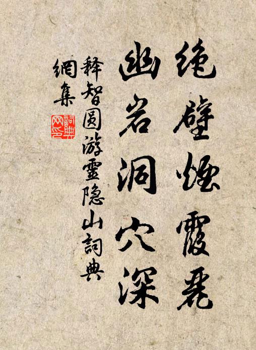 释智圆绝壁烟霞丽，幽岩洞穴深书法作品欣赏