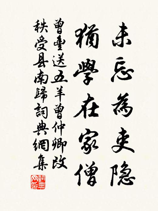 曾丰未忘为吏隐，犹学在家僧书法作品欣赏