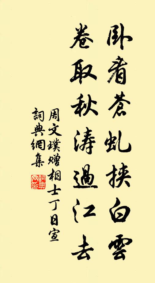 周文璞卧看苍虬挟白云，卷取秋涛过江去书法作品欣赏
