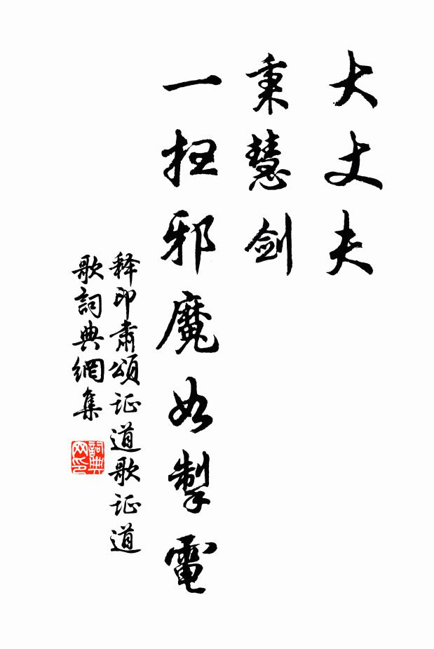 释印肃大丈夫，秉慧剑，一扫邪魔如掣电书法作品欣赏
