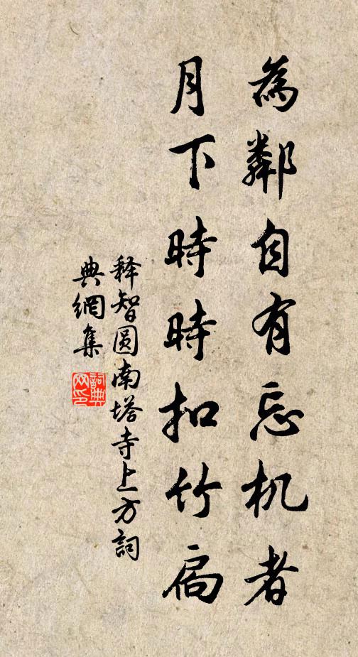 释智圆为邻自有忘机者，月下时时扣竹扃书法作品欣赏