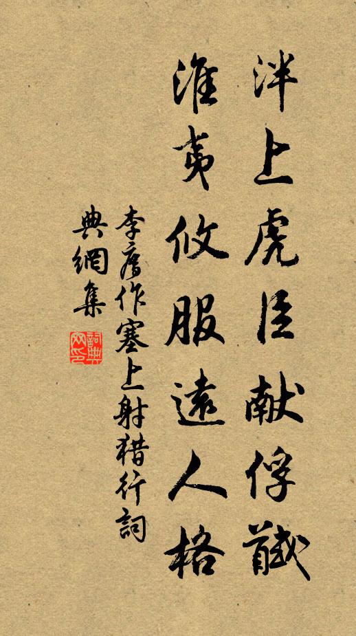 李廌泮上虎臣献俘馘，淮夷攸服远人格书法作品欣赏