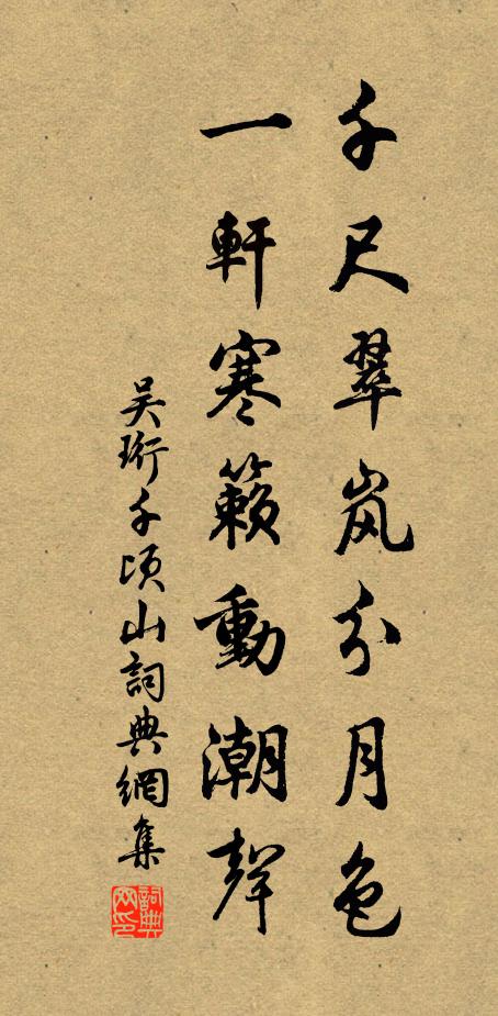 吴珩千尺翠岚分月色，一轩寒籁动潮声书法作品欣赏