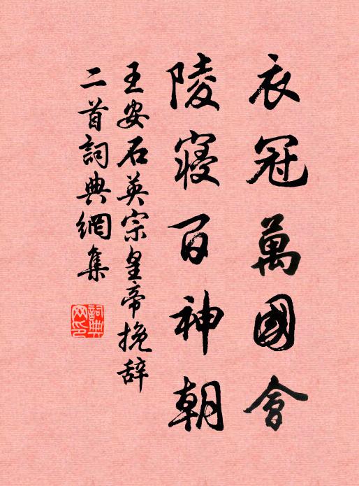 王安石衣冠万国会，陵寝百神朝书法作品欣赏