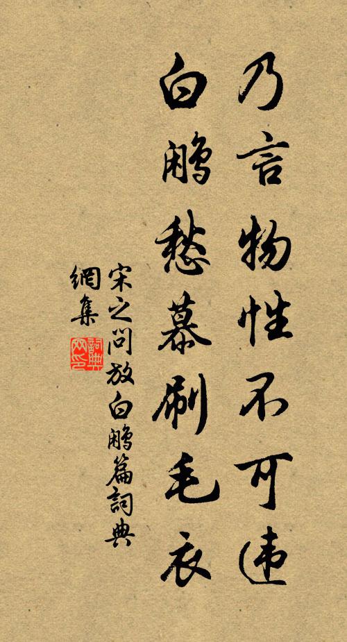 宋之问乃言物性不可违，白鹇愁慕刷毛衣书法作品欣赏