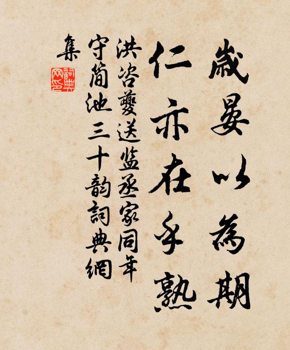 洪咨夔岁晏以为期，仁亦在乎熟书法作品欣赏