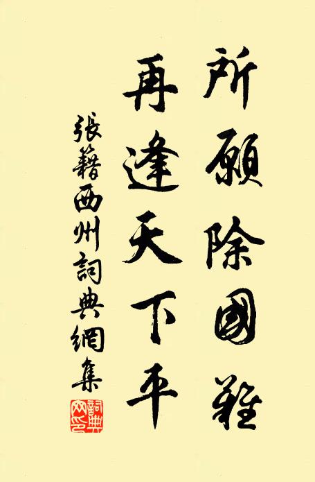 张籍所愿除国难，再逢天下平书法作品欣赏
