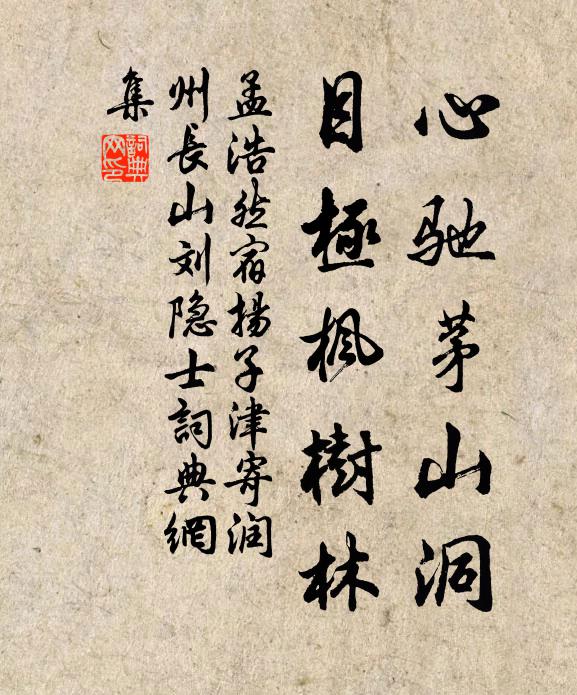 孟浩然心驰茅山洞，目极枫树林书法作品欣赏