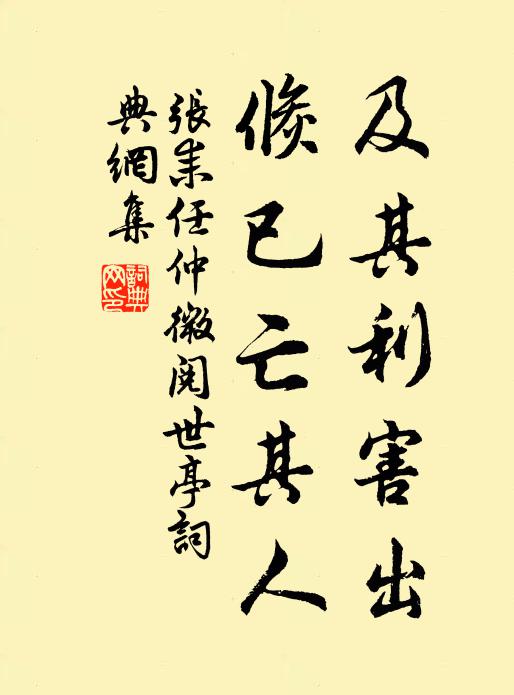 张耒及其利害出，倏已亡其人书法作品欣赏
