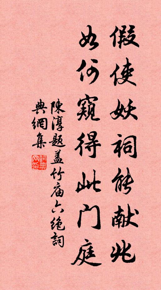 陈淳假使妖祠能献兆，如何窥得此门庭书法作品欣赏