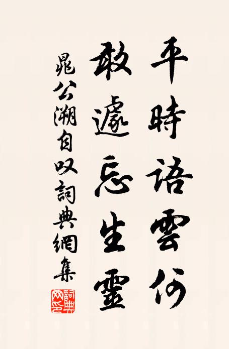 晁公溯平时语云何，敢遽忘生灵书法作品欣赏
