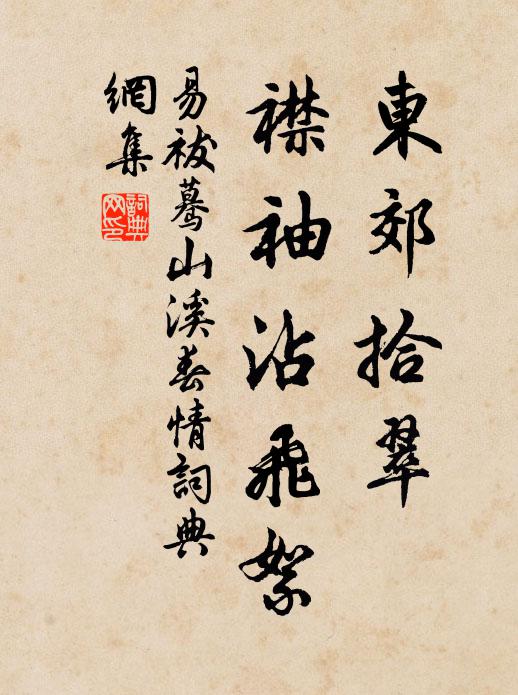 易祓东郊拾翠，襟袖沾飞絮书法作品欣赏