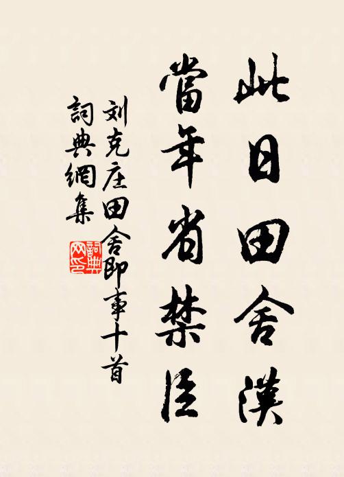 刘克庄此日田舍汉，当年省禁臣书法作品欣赏