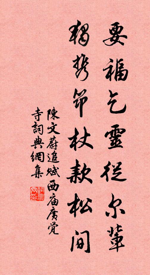 陈文蔚要福乞灵从尔辈，独携筇杖款松间书法作品欣赏