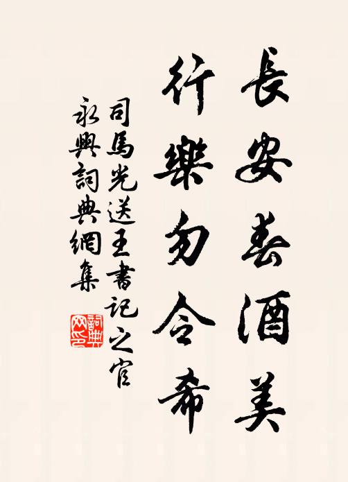 司马光长安春酒美，行乐勿令希书法作品欣赏