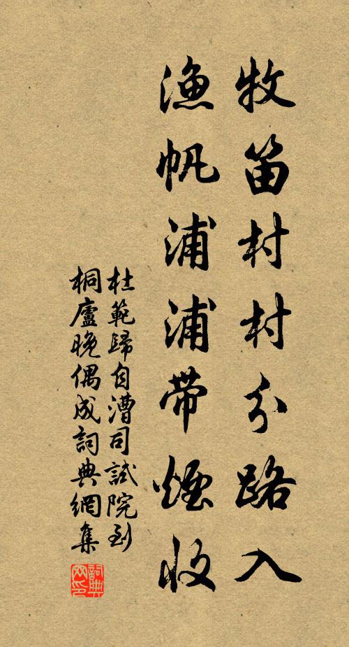 杜范牧笛村村分路入，渔帆浦浦带烟收书法作品欣赏