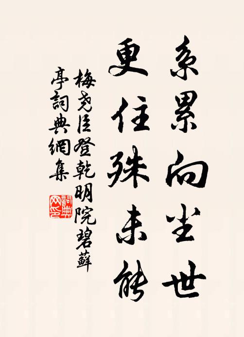 梅尧臣系累向尘世，更住殊未能书法作品欣赏