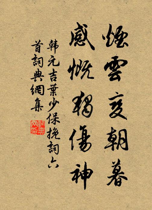 韩元吉烟云变朝暮，感慨独伤神书法作品欣赏