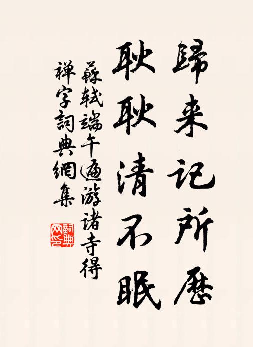 苏轼归来记所历，耿耿清不眠书法作品欣赏