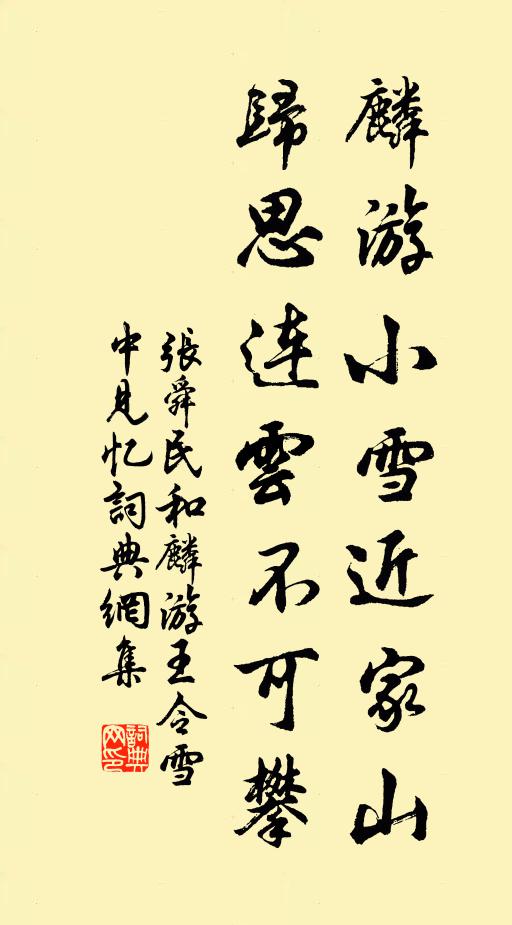 张舜民麟游小雪近家山，归思连云不可攀书法作品欣赏