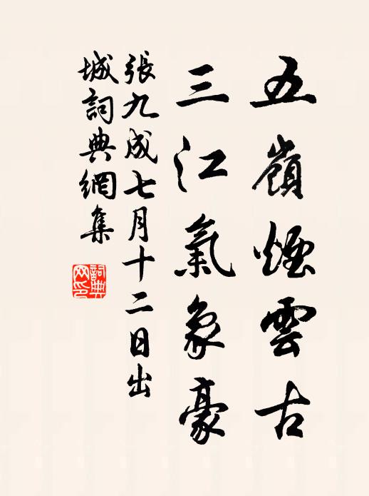张九成五岭烟云古，三江气象豪书法作品欣赏