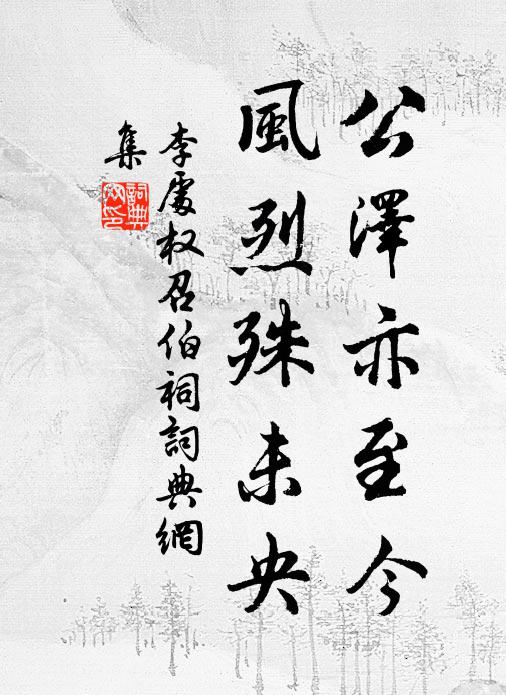 李处权公泽亦至今，风烈殊未央书法作品欣赏