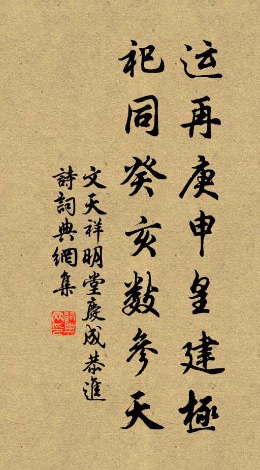 文天祥运再庚申皇建极，祀同癸亥数参天书法作品欣赏