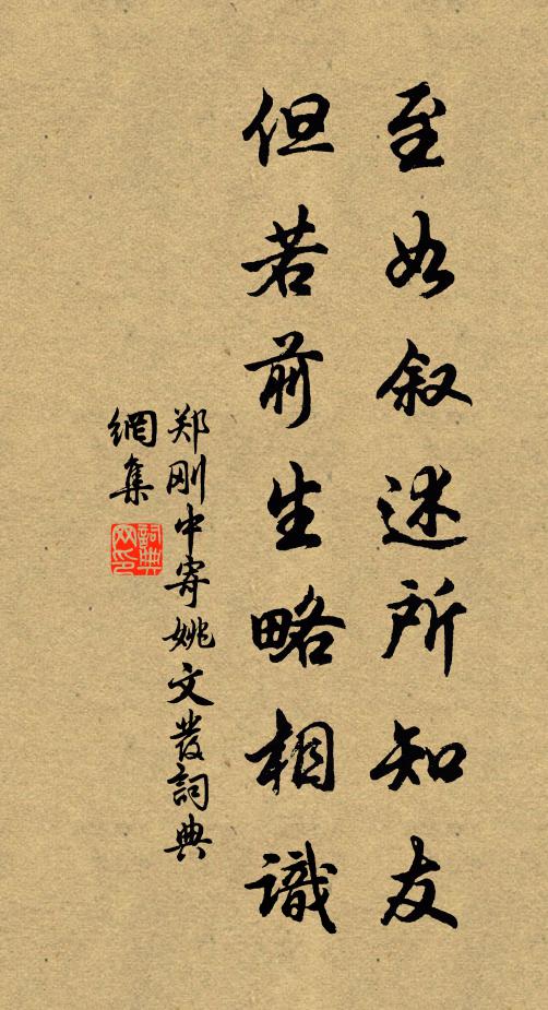 郑刚中至如叙述所知友，但若前生略相识书法作品欣赏
