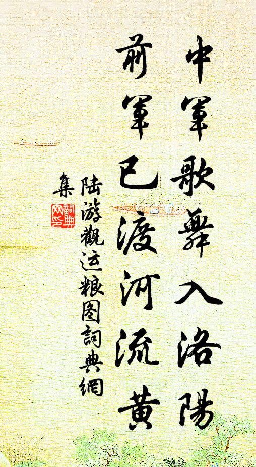 陆游中军歌舞入洛阳,前军已渡河流黄书法作品欣赏