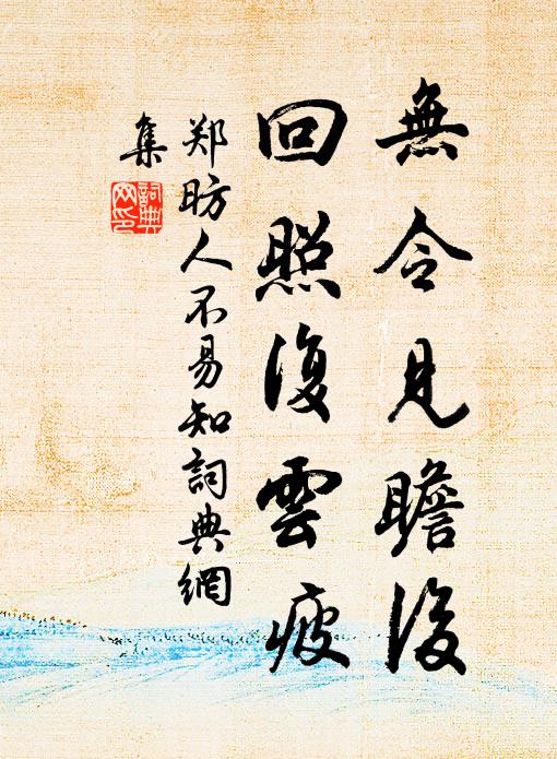 郑昉无令见瞻后，回照复云疲书法作品欣赏