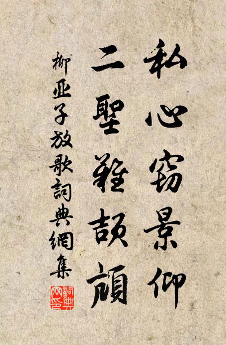 柳亚子私心窃景仰,二圣难颉颃书法作品欣赏