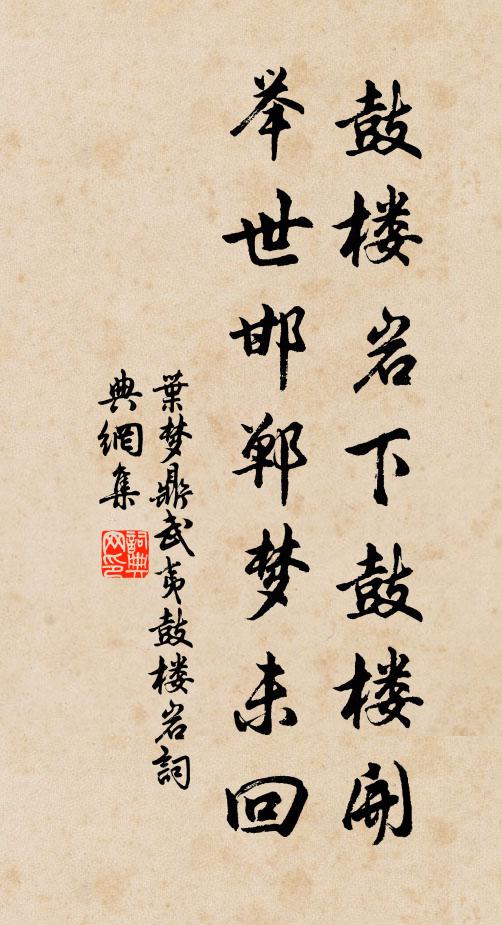 叶梦鼎鼓楼岩下鼓楼开，举世邯郸梦未回书法作品欣赏