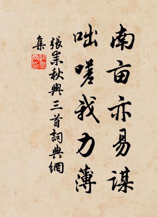 张耒南亩亦易谋，咄嗟我力薄书法作品欣赏
