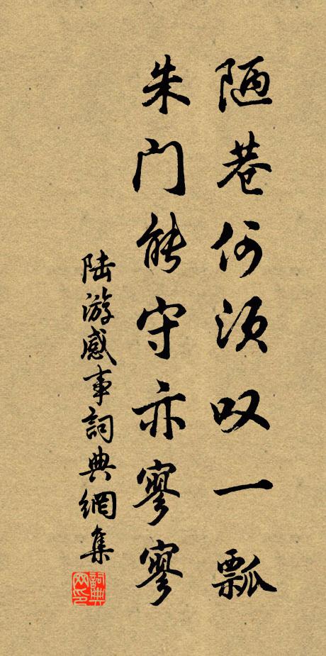 陆游陋巷何须叹一瓢，朱门能守亦寥寥书法作品欣赏