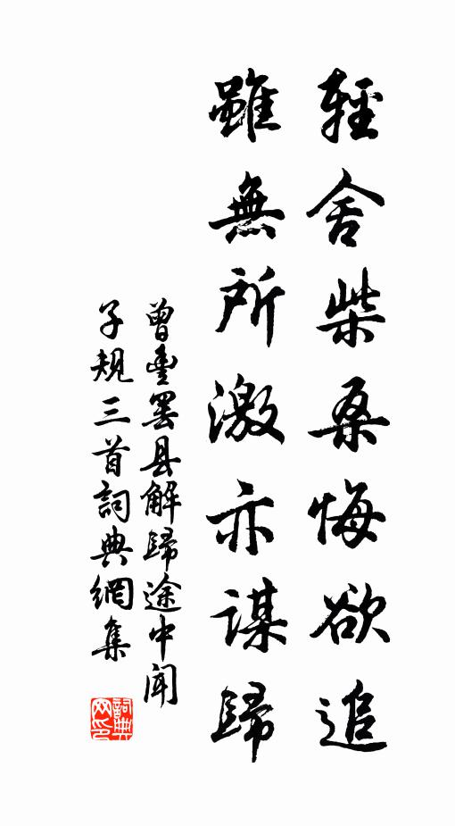 曾丰轻舍柴桑悔欲追，虽无所激亦谋归书法作品欣赏