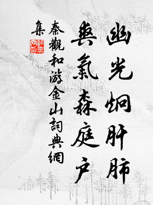 秦观幽光炯肝肺，爽气森庭户书法作品欣赏