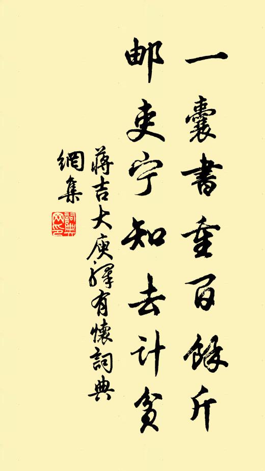 蒋吉一囊书重百馀斤，邮吏宁知去计贫书法作品欣赏