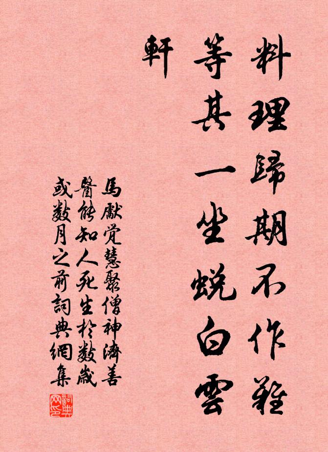 马先觉料理归期不作难，等其一坐蜕白云轩书法作品欣赏