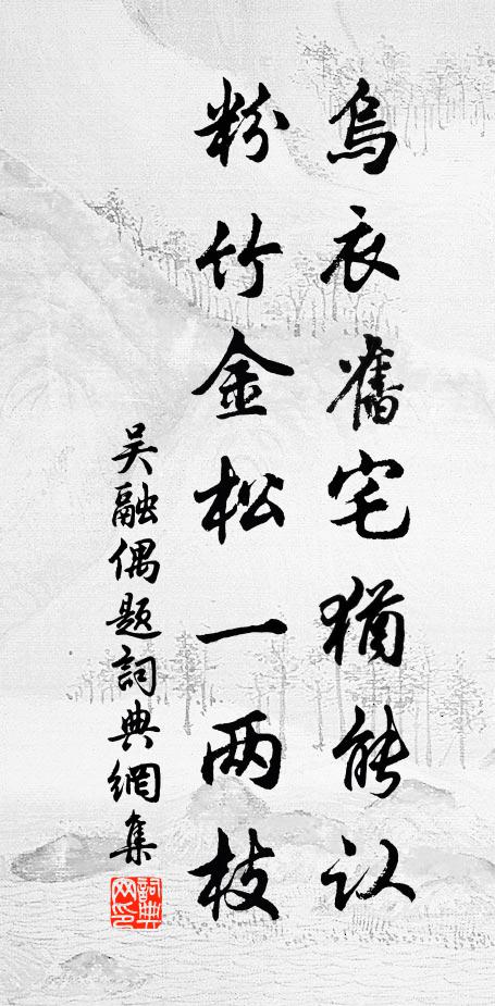 吴融乌衣旧宅犹能认，粉竹金松一两枝书法作品欣赏