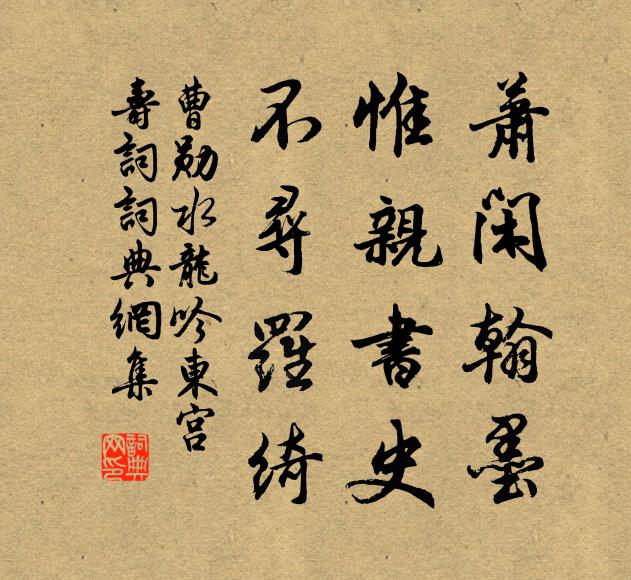 曹勋萧闲翰墨，惟亲书史，不寻罗绮书法作品欣赏