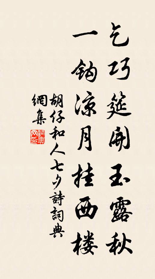 胡仔乞巧筵开玉露秋，一钩凉月挂西楼书法作品欣赏