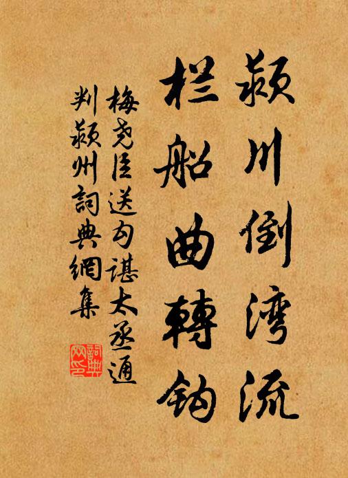 梅尧臣颍川倒湾流，栏船曲转钩书法作品欣赏