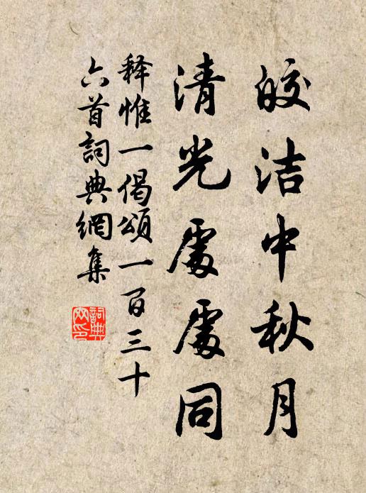 释惟一皎洁中秋月，清光处处同书法作品欣赏