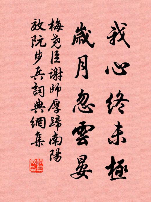 梅尧臣我心终未极，岁月忽云晏书法作品欣赏