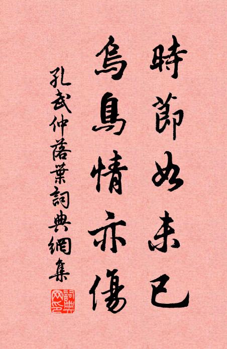 孔武仲时节如未已，乌鸟情亦伤书法作品欣赏